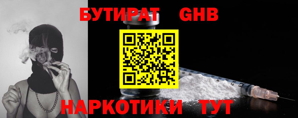 Бутират  Вход с VPN  Лениногорск  БУТИРАТ бутандиол 