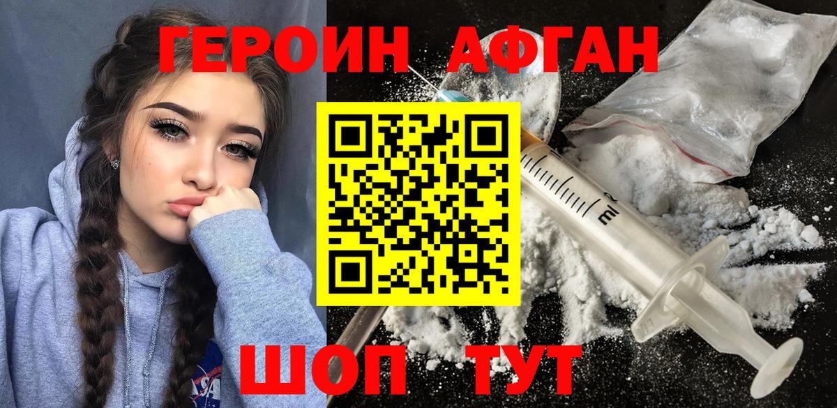 Героин Афган Лениногорск